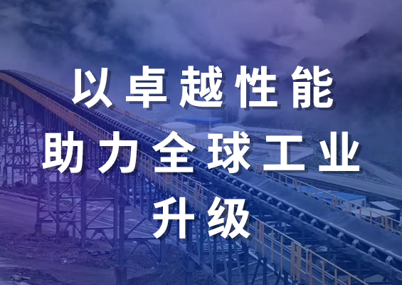 6686手机端入口股份高强力输送带：以卓越性能助力全球工业升级